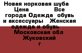 Новая норковая шуба  › Цена ­ 30 000 - Все города Одежда, обувь и аксессуары » Женская одежда и обувь   . Московская обл.,Жуковский г.